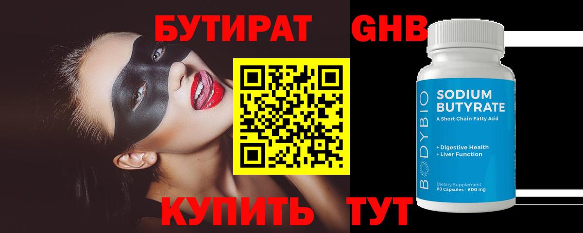 Бутират Butirat Дербент